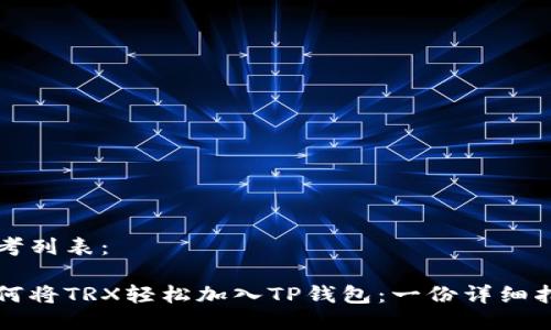 思考列表：

如何将TRX轻松加入TP钱包：一份详细指南
