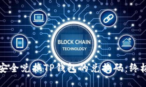 如何安全兑换TP钱包的兑换码：终极指南