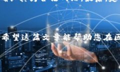 区块链钱包使用指南：安