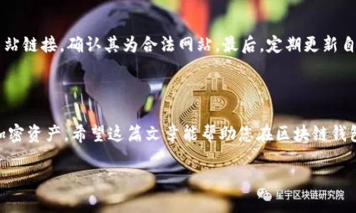 区块链钱包使用指南：安全、选择和最佳实践

区块链钱包, 加密货币安全, 钱包选择, 钱包使用技巧/guanjianci

区块链钱包是现代数字货币交易的重要工具，随着比特币、以太坊及其他加密货币的兴起，它们的使用变得越来越普遍。然而，尽管区块链钱包提供了便利，用户在使用它们时仍需谨慎，以避免安全隐患和资产损失。在这篇文章中，我们将详细探讨区块链钱包的使用注意事项，帮助您更好地理解如何安全、有效地管理您的数字资产。

什么是区块链钱包？

区块链钱包，简单来说，就是一个存储、管理和交易加密货币的数字工具。它并不是一个实际的物品，而是一个软件程序，允许用户查看他们的加密货币余额、发送和接收加密货币。区块链钱包的类型通常分为热钱包和冷钱包两种：

strong热钱包/strong是指在线钱包，方便且易于访问，适合日常交易；而strong冷钱包/strong则是离线存储设备，更加安全，适合长期存储大额资金。

选择合适的区块链钱包

选择一个合适的区块链钱包是用户管理加密资产的第一步。以下是一些选择钱包时需要考虑的要素：

h41. 安全性能/h4
安全性是钱包最重要的考虑因素。确保选择那些具有强大加密功能和双重身份验证的服务。您也可以查看用户评价和历史记录，以了解该钱包是否曾发生过安全漏洞。

h42. 用户体验/h4
一个友好的界面可以让新用户更容易上手。选择那些操作简单，功能明确的钱包，可以帮您省去很多不必要的麻烦。

h43. 支持的币种/h4
不同的钱包支持不同的加密货币。如果您打算交易多种币种，选择一个支持多种币种的钱包会更加方便。

h44. 费用结构/h4
有些钱包在交易时会收取手续费，了解这些费用并评估它们是否适合您也是选择钱包时的重要环节。

区块链钱包的安全使用技巧

确保安全地使用区块链钱包对每个用户来说都至关重要。以下是一些实用的安全使用技巧：

h41. 保持软件更新/h4
开发者定期发布更新以修复漏洞和增加功能。确保您的钱包及其相关软件保持最新状态，以增强安全性。

h42. 定期备份/h4
定期备份钱包数据可以在意外丢失或设备损坏时保护您的资产。确保备份存储在安全的位置，并且只对信任的人分享。

h43. 使用强密码/h4
密码是防护您的钱包和资产的第一道防线。确保使用复杂且独特的密码，并定期更换，避免使用相同的密码来保护多个应用或设备。

h44. 防范网络钓鱼/h4
不轻信可疑的链接或邮件，尤其是那些要求提供私人密钥或账户信息的。任何要求您提供这些信息的请求都应该引起高度警惕。

常见的区块链钱包问题

在使用区块链钱包的过程中，用户可能会遇到各种各样的问题。以下是两个常见问题及其解决方案：

h4问题1：如果我丢失了我的钱包密钥，我能找回我的资产吗？/h4
这是一个非常重要的问题。如果您丢失了您的钱包密钥或助记词，大多数情况下，您将无法找回您的资产。为了防止这种情况发生，建议您在安全的地方妥善保管您的密钥和助记词，不要随意分享给他人。此外，有些钱包提供了恢复功能，但并不是所有钱包都有这种选项。

h4问题2：我该怎样避免网络诈骗？/h4
网络诈骗越来越普遍，所以用户需要保持警惕。首先，要确保只在官方渠道下载钱包应用程序，切勿轻易相信网上的推广广告。其次，始终检查网站链接，确认其为合法网站。最后，定期更新自己的安全知识，了解一些常见的诈骗手法，增强防范意识。

总结

在区块链钱包的使用过程中，安全性和选择是两个最重要的方面。通过谨慎选择适合自己的钱包，遵循实用的安全建议，您可以有效保护您的加密资产。希望这篇文章能帮助您在区块链钱包的使用上更加得心应手，顺利管理您的数字财富。

尽管区块链钱包给生活带来便利，但仍需谨记安全意识，才能在这个数字化的时代更好地守护自己的财富。