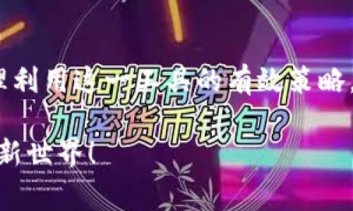 最便宜的数字钱包转账方式，省钱又轻松！

数字钱包, 转账最便宜, 省钱方法, 数字支付/guanjianci

引言
在数字支付日渐普及的今天，越来越多的人选择使用数字钱包进行日常交易。无论是朋友间的小额转账，还是网购支付，数字钱包都给我们带来了极大的便利。然而，很多用户在使用这些服务时，常常会遇到一个问题：转账费用到底有哪些？那么，什么数字钱包转账最便宜呢？今天，我们就来深入探讨这个话题，了解如何省钱并享受便利的数字支付体验。

数字钱包的概述
数字钱包，也被称为电子钱包，是一种将现金、银行卡、信用卡信息储存于智能手机或其他电子设备上的支付工具。随着科技的发展，数字钱包已经不再是一个新鲜事物，各大平台如支付宝、微信支付、PayPal、Venmo等纷纷进入市场。其中，转账的费用和速度往往成为用户选择数字钱包的关键因素。许多人在使用过程中会关注到费用的多少，因为在频繁的小额转账中，累积的费用可能会让人感到不小的压力。

转账费用与不同数字钱包的比较
不同的数字钱包提供不同的转账费用政策，选择适合自己的数字钱包，就是为了尽可能地降低费用。以下我们来看看几种常见数字钱包的转账费用：

ul
    listrong支付宝/strong - 在中国，支付宝是一个非常普及的数字钱包，转账功能几乎是无手续费的，但对于企业用户、商业账户转账可能会收取一定的费用。/li
    listrong微信支付/strong - 类似于支付宝，微信支付在个人之间的小额转账通常是免费的，但大额金额可能需要额外的手续费。/li
    listrongPayPal/strong - PayPal转账费用比较复杂，通常对于国际转账会有一定的手续费，具体的费用需要依据交易方式和货币类型来决定。/li
    listrongVenmo/strong - Venmo转账对于个人间是免费的，但如果您选择使用信用卡进行付款，将会有3%的手续费。/li
/ul

如何选择最便宜的数字钱包
选择最便宜的数字钱包转账方式时，需要考虑几个方面：

ul
    listrong转账对象/strong - 如果转账对象在同一平台上，比如朋友间相互使用微信或支付宝，转账通常是免费的；而如果对方使用不同平台，可能需要支付一定的费用。/li
    listrong转账金额/strong - 小额转账和大额转账的费用可能相差很大，有些平台针对小额支付可能会更友好。/li
    listrong转账的时效性/strong - 有些平台提供的快速转账需要支付额外的费用，因此需要在费用和速度之间找到平衡。/li
/ul

用户常见的疑问
h41. 在不同数字钱包中转账，有哪些隐藏费用需要注意？/h4
用户在使用数字钱包转账时，除了明确的转账费用外，还有一些隐性费用可能不太容易发现。比如说，某些平台对转账的汇率预设存在差异，尤其是进行跨国交易时，更需要留意汇率的波动。此外，在某些情况下，用户如果选择了较慢的转账方式，可能会面临相关的额外费用。

h42. 如何降低数字钱包的转账费用？/h4
降低转账费用的一个有效办法就是多了解各平台的优惠活动，很多数字钱包会不定期推出一些促销活动，例如免费提现时间段、赠送返现等。此外，用户可考虑选择充值或者转账的方式来减少费用，部分钱包针对某些支付方式会有不一样的收费标准，例如银行转账通常比信用卡转账费用低。同时，可以合理安排转账金额，有时候分散多次小额转账，可能整体费用会更低。

结语：挑选最合适的数字钱包，省钱又方便
总的来说，选择什么数字钱包进行转账，不仅要考虑费用，还要结合个人的使用习惯、需求等多方面因素。了解数字钱包之间的转账费用差异，以及何时使用不同的支付方式，都是帮助我们合理利用这一工具的有效策略。希望每位用户都能在方便快捷的支付体验中，找到最便宜的转账方式，省下的不仅是费用，更是一种轻松愉快的消费体验。

通过本篇文章希望能帮助你对数字钱包的转账费用有更深刻的理解，同时为你的选择提供了一些有价值的参考意见。欢迎分享你的经历和看法，让我们共同探索数字支付这个充满可能性的新世界！