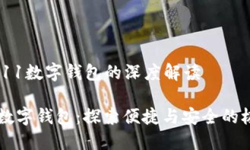 1. 小米11数字钱包的深度解读

小米11数字钱包：探索便捷与安全的极致体验