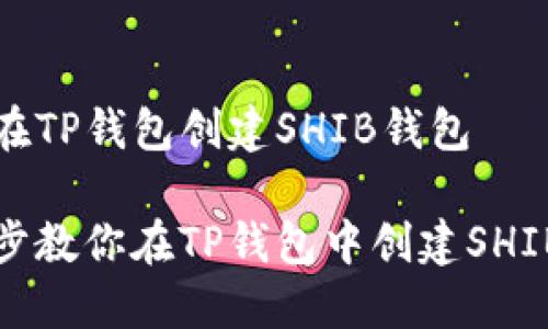 如何在TP钱包创建SHIB钱包

一步步教你在TP钱包中创建SHIB钱包
