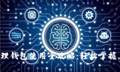 TP钱包管理钱包使用全攻略：轻松掌握，流程清晰