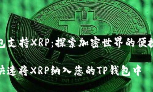 TP钱包支持XRP：探索加密世界的便捷之旅

如何快速将XRP纳入您的TP钱包中