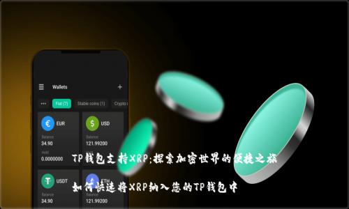 TP钱包支持XRP：探索加密世界的便捷之旅

如何快速将XRP纳入您的TP钱包中