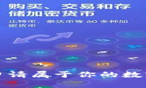 如何轻松申请属于你的数字货币钱包