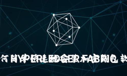 如何简单快速地安装加密钱包软件