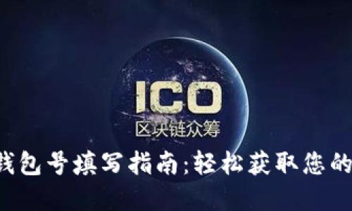数字红包钱包号填写指南：轻松获取您的数字红包!