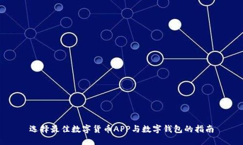 选择最佳数字货币APP与数字钱包的指南