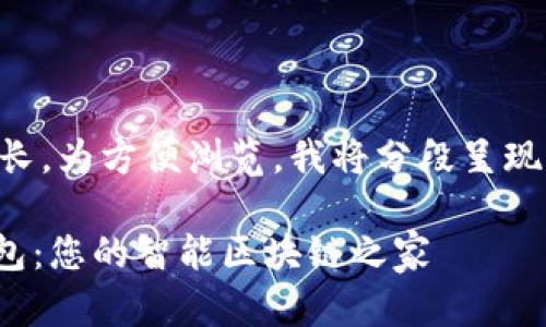 由于内容较长，为方便浏览，我将分段呈现。开始部分...

imToken钱包：您的智能区块链之家