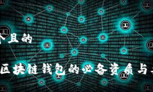 思考一个且的

iOS上架区块链钱包的必备资质与要求详解