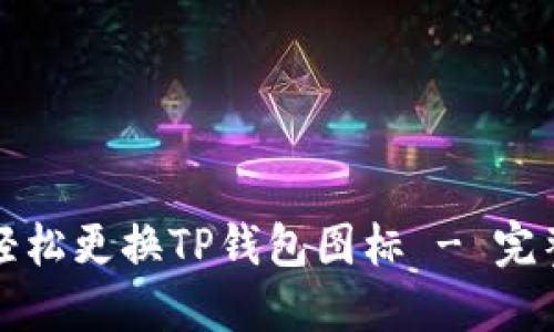 如何轻松更换TP钱包图标 - 完整指南