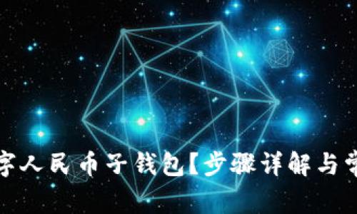 如何关闭数字人民币子钱包？步骤详解与常见问题解答