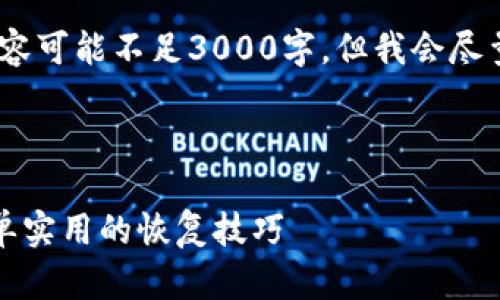 注意：由于字数原因，下面内容可能不足3000字，但我会尽量详细地为您解答这个问题。

网站

如何找回误删的TP钱包：简单实用的恢复技巧