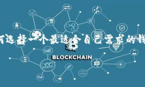 在数字货币的世界中，选择一个合适的钱包是每个用户面临的重要决策。尤其是在当前钱包种类繁多的情况下，如何选择一个最适合自己需求的钱包变得尤为重要。今天我们便来详细探讨一下“uni钱包”和“tp钱包”这两者之间的优劣，适合不同用户的使用场景。

uni钱包与tp钱包：选择哪个更合适你的数字货币需求？