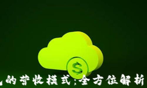 
揭秘TP钱包的营收模式：全方位解析与前景展望