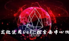 如何在TP钱包中高效使用