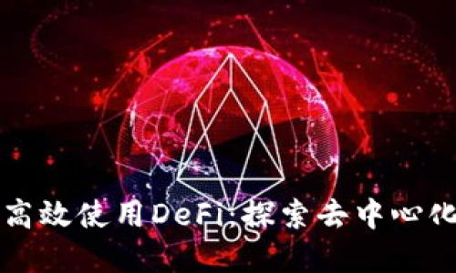如何在TP钱包中高效使用DeFi：探索去中心化金融的无限可能