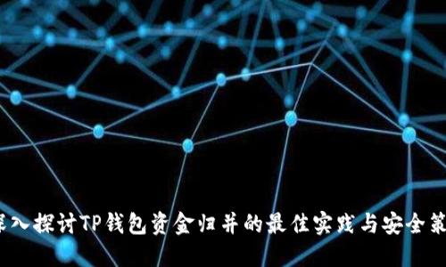  深入探讨TP钱包资金归并的最佳实践与安全策略