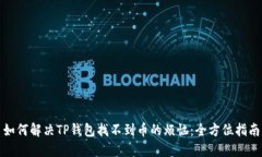 如何解决TP钱包找不到币的