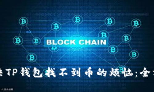 如何解决TP钱包找不到币的烦恼：全方位指南