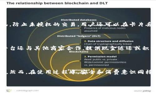 数字钱包的实体卡片是什么？

在如今这个数字化的时代，越来越多的人开始使用数字钱包来管理他们的财务。数字钱包通常是指通过手机应用程序存储和管理金钱的工具，用户可以通过它进行各种交易，例如购物、支付账单，甚至转账给朋友。然而，随着技术的发展，数字钱包的实体卡片也开始流行起来。那么，数字钱包的实体卡片到底是什么呢？让我们来深入了解一下。

什么是数字钱包的实体卡片？

简单来说，数字钱包的实体卡片是一种物理卡片，它与用户的数字钱包账户绑定。虽然它的形式与传统的信用卡或借记卡相似，但其功能和用途却更加灵活。在许多情况下，用户可以通过这张卡片直接进行支付，而不需要依赖手机或其他电子设备。这种便利性使得数字钱包的实体卡片在现代社会中越来越受欢迎。

数字钱包的实体卡片的工作原理

数字钱包的实体卡片通常会采用现代技术，比如NFC（近场通讯）或磁条等，用户只需将卡片放置在支付终端上，就可以完成交易。与传统的信用卡不同的是，数字钱包的实体卡片并不需要链接到银行账户，而是直接与数字钱包应用连接。这意味着，一旦你在应用程序中充值或添加资金，就可以使用这张实体卡进行消费。

为什么使用数字钱包的实体卡片？

首先，数字钱包的实体卡片提供了极大的便利。许多人在外出时不想携带现金或多张信用卡，只需要一张卡片就能应对大多数场合。同时，随着智能手机的普及，使用数字钱包的用户数量急剧增加，因此商家和服务提供商对这种支付方式的接受程度也在不断提高。

其次，数字钱包的实体卡片在安全性方面也表现出色。大部分数字钱包平台会对用户的交易进行加密处理，同时设有多重身份验证。即使卡片遗失，用户也能通过数字钱包应用快速冻结账户，降低财务风险。此外，很多平台还提供实时消费提醒，让用户能够随时监控资金的流动。

常见的数字钱包及其实体卡片

目前市场上有许多知名的数字钱包，像PayPal、Apple Pay、Google Pay等，它们都推出了各自的实体卡片。例如，PayPal的实体卡可以与PayPal账户直接连接，用户可以方便地进行消费并获取现金返利。而Apple和Google的实体卡片则更倾向于与其生态系统相结合，提供更为无缝的用户体验。

如何申请数字钱包的实体卡片

申请数字钱包的实体卡片通常比较简单。用户只需下载相应的数字钱包应用，创建一个账户，验证身份后，便可以申请实体卡片。在大多数情况下，应用程序会提供详细的步骤和指引，确保你在申请过程中不会出现问题。完成申请后，实体卡片会在几天内送达你的手中，随时可以使用。

数字钱包的实体卡片 vs. 传统支付方式

与传统的现金和信用卡相比，数字钱包的实体卡片有几个显著的优势。首先，数字钱包可以存储多种支付方式，用户可以在不同的账户之间灵活切换。其次，数字钱包的实体卡片通常能够享受到更多的优惠和积分政策，这在传统支付方式中并不常见。此外，通过数字钱包的应用程序，用户可以随时监控自己的消费情况，帮助管理个人财务。

使用数字钱包的实体卡片的注意事项

尽管数字钱包的实体卡片带来了众多便利，但用户在使用时也需要注意以下几点。首先，确保你的账户安全，不要随意分享账号密码或将卡片借给他人。其次，定期检查交易记录，确保没有异常消费。此外，还要关注数字钱包及其实体卡片的使用条款和费用，避免产生不必要的支出。

未来数字钱包的实体卡片发展趋势

随着科技的不断进步，数字钱包的实体卡片的功能和性能也在不断。未来，我们可能会看到更多先进的支付技术被应用于实体卡片中，比如生物识别技术以及人工智能的应用。这样不仅能提高安全性，也将为用户提供更智能化的消费体验。

常见问题

现在让我们来回答两个常见问题，帮助大家更深入地理解数字钱包的实体卡片。

问题一：数字钱包的实体卡片安全吗？

当谈到安全时，数字钱包的实体卡片通常会使用多重安全机制。大多数平台采用了高强度的加密技术，确保用户的信息和资金安全。此外，许多数字钱包还提供实时收支通知，让用户随时监控消费情况，防止未授权的交易。用户还可以在卡片丢失后迅速采取行动，通过应用程序冻结账户，减小财务损失的风险。因此，虽然没有什么支付方式是绝对安全的，但数字钱包的实体卡片在安全性方面已经做了许多努力，让用户可以更加安心地使用。

问题二：数字钱包的实体卡片能在哪些地方使用？

数字钱包的实体卡片在越来越多的商家和服务平台上得到了广泛的应用。包括实体店、网店、餐厅以及许多日常消费场所，通常都可以通过数字钱包的实体卡片进行便捷的支付。此外，部分数字钱包平台还与其他商家合作，提供现金返还或积分奖励，通过这种方式来吸引消费者使用实体卡。因此，用户可以在极大范围内使用这张卡片，便利了日常生活中的支付。

结语

数字钱包的实体卡片无疑为我们的生活带来了更大的便利。它不仅仅是一种支付工具，更是在数字时代流行的新的生活方式。通过数字钱包的实体卡片，用户可以轻松管理财务，享受智能消费的乐趣。然而，在使用过程中，安全和消费意识同样重要，希望大家能更加重视自己的财务安全，理性消费，享受便捷生活带来的美好。

数字钱包的实体卡片——便捷、安全、智能的支付新选择