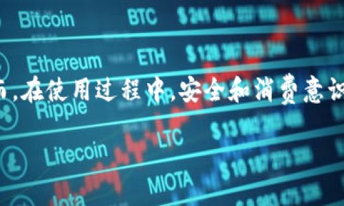 数字钱包的实体卡片是什么？

在如今这个数字化的时代，越来越多的人开始使用数字钱包来管理他们的财务。数字钱包通常是指通过手机应用程序存储和管理金钱的工具，用户可以通过它进行各种交易，例如购物、支付账单，甚至转账给朋友。然而，随着技术的发展，数字钱包的实体卡片也开始流行起来。那么，数字钱包的实体卡片到底是什么呢？让我们来深入了解一下。

什么是数字钱包的实体卡片？

简单来说，数字钱包的实体卡片是一种物理卡片，它与用户的数字钱包账户绑定。虽然它的形式与传统的信用卡或借记卡相似，但其功能和用途却更加灵活。在许多情况下，用户可以通过这张卡片直接进行支付，而不需要依赖手机或其他电子设备。这种便利性使得数字钱包的实体卡片在现代社会中越来越受欢迎。

数字钱包的实体卡片的工作原理

数字钱包的实体卡片通常会采用现代技术，比如NFC（近场通讯）或磁条等，用户只需将卡片放置在支付终端上，就可以完成交易。与传统的信用卡不同的是，数字钱包的实体卡片并不需要链接到银行账户，而是直接与数字钱包应用连接。这意味着，一旦你在应用程序中充值或添加资金，就可以使用这张实体卡进行消费。

为什么使用数字钱包的实体卡片？

首先，数字钱包的实体卡片提供了极大的便利。许多人在外出时不想携带现金或多张信用卡，只需要一张卡片就能应对大多数场合。同时，随着智能手机的普及，使用数字钱包的用户数量急剧增加，因此商家和服务提供商对这种支付方式的接受程度也在不断提高。

其次，数字钱包的实体卡片在安全性方面也表现出色。大部分数字钱包平台会对用户的交易进行加密处理，同时设有多重身份验证。即使卡片遗失，用户也能通过数字钱包应用快速冻结账户，降低财务风险。此外，很多平台还提供实时消费提醒，让用户能够随时监控资金的流动。

常见的数字钱包及其实体卡片

目前市场上有许多知名的数字钱包，像PayPal、Apple Pay、Google Pay等，它们都推出了各自的实体卡片。例如，PayPal的实体卡可以与PayPal账户直接连接，用户可以方便地进行消费并获取现金返利。而Apple和Google的实体卡片则更倾向于与其生态系统相结合，提供更为无缝的用户体验。

如何申请数字钱包的实体卡片

申请数字钱包的实体卡片通常比较简单。用户只需下载相应的数字钱包应用，创建一个账户，验证身份后，便可以申请实体卡片。在大多数情况下，应用程序会提供详细的步骤和指引，确保你在申请过程中不会出现问题。完成申请后，实体卡片会在几天内送达你的手中，随时可以使用。

数字钱包的实体卡片 vs. 传统支付方式

与传统的现金和信用卡相比，数字钱包的实体卡片有几个显著的优势。首先，数字钱包可以存储多种支付方式，用户可以在不同的账户之间灵活切换。其次，数字钱包的实体卡片通常能够享受到更多的优惠和积分政策，这在传统支付方式中并不常见。此外，通过数字钱包的应用程序，用户可以随时监控自己的消费情况，帮助管理个人财务。

使用数字钱包的实体卡片的注意事项

尽管数字钱包的实体卡片带来了众多便利，但用户在使用时也需要注意以下几点。首先，确保你的账户安全，不要随意分享账号密码或将卡片借给他人。其次，定期检查交易记录，确保没有异常消费。此外，还要关注数字钱包及其实体卡片的使用条款和费用，避免产生不必要的支出。

未来数字钱包的实体卡片发展趋势

随着科技的不断进步，数字钱包的实体卡片的功能和性能也在不断。未来，我们可能会看到更多先进的支付技术被应用于实体卡片中，比如生物识别技术以及人工智能的应用。这样不仅能提高安全性，也将为用户提供更智能化的消费体验。

常见问题

现在让我们来回答两个常见问题，帮助大家更深入地理解数字钱包的实体卡片。

问题一：数字钱包的实体卡片安全吗？

当谈到安全时，数字钱包的实体卡片通常会使用多重安全机制。大多数平台采用了高强度的加密技术，确保用户的信息和资金安全。此外，许多数字钱包还提供实时收支通知，让用户随时监控消费情况，防止未授权的交易。用户还可以在卡片丢失后迅速采取行动，通过应用程序冻结账户，减小财务损失的风险。因此，虽然没有什么支付方式是绝对安全的，但数字钱包的实体卡片在安全性方面已经做了许多努力，让用户可以更加安心地使用。

问题二：数字钱包的实体卡片能在哪些地方使用？

数字钱包的实体卡片在越来越多的商家和服务平台上得到了广泛的应用。包括实体店、网店、餐厅以及许多日常消费场所，通常都可以通过数字钱包的实体卡片进行便捷的支付。此外，部分数字钱包平台还与其他商家合作，提供现金返还或积分奖励，通过这种方式来吸引消费者使用实体卡。因此，用户可以在极大范围内使用这张卡片，便利了日常生活中的支付。

结语

数字钱包的实体卡片无疑为我们的生活带来了更大的便利。它不仅仅是一种支付工具，更是在数字时代流行的新的生活方式。通过数字钱包的实体卡片，用户可以轻松管理财务，享受智能消费的乐趣。然而，在使用过程中，安全和消费意识同样重要，希望大家能更加重视自己的财务安全，理性消费，享受便捷生活带来的美好。

数字钱包的实体卡片——便捷、安全、智能的支付新选择