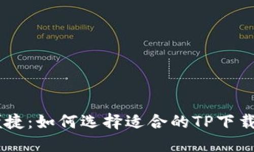 安全又便捷：如何选择适合的TP下载APP钱包