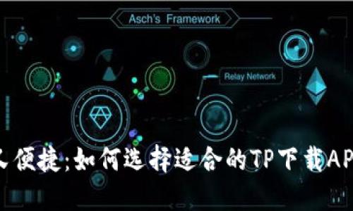 安全又便捷：如何选择适合的TP下载APP钱包