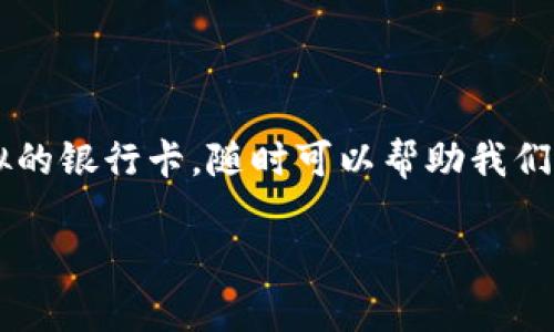 数字钱包的崛起：便利生活的新选择

在这个高速发展的数字时代，越来越多的金融交易都是通过数字钱包来完成的。对于中国的用户而言，数字钱包就像是一个虚拟的银行卡，随时可以帮助我们处理日常消费、转账甚至投资等各种金融活动。对于很多人来说，了解数字钱包的使用方式、其好处以及注意事项是十分必要的。

中国数字钱包使用指南：轻松开启便捷支付新生活