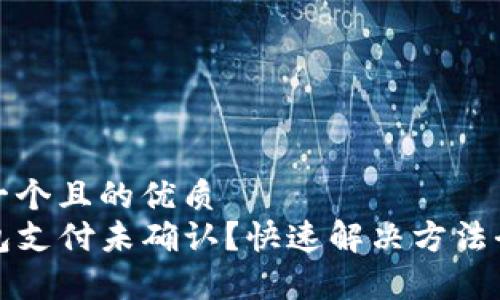 思考一个且的优质 
TP钱包支付未确认？快速解决方法全解析