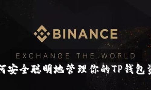 如何安全聪明地管理你的TP钱包资产