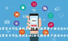 数字货币钱包有利息吗？