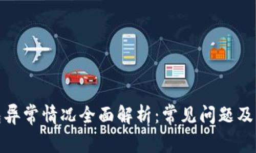 数字钱包异常情况全面解析：常见问题及解决方案