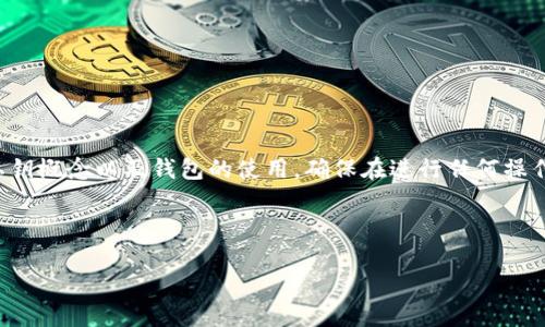 注意：下面的内容会涉及到加密货币的私钥概念以及钱包的使用，确保在进行任何操作之前，充分了解相关的风险和最佳实践。

TP钱包找回私钥的完整指南br

如何安全有效地找回TP钱包的私钥？