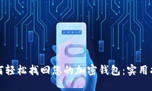 如何轻松找回您的加密钱包：实用指南