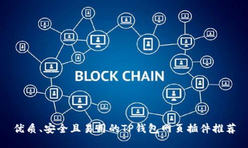 优质、安全且易用的TP钱包网页插件推荐