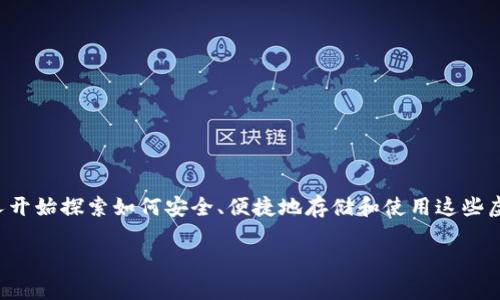 数字钱包和比特币是当今金融环境中备受关注的两个关键词。随着数字货币的逐渐流行，许多人开始探索如何安全、便捷地存储和使用这些虚拟资产。为了帮助用户更好地理解这两个概念，我们将深入探讨数字钱包和比特币的相关信息。

全面解析数字钱包与比特币的便捷之旅