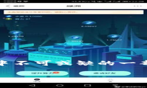 思考一个且的  

在数字化时代，很多人越来越依赖智能手机和互联网，数字钱包成为了日常生活中不可或缺的一部分。为了让用户能够更好地理解数字钱包的风险控制，以下是一个用户友好且的

全面解析数字钱包风控：保护资金安全的关键步骤