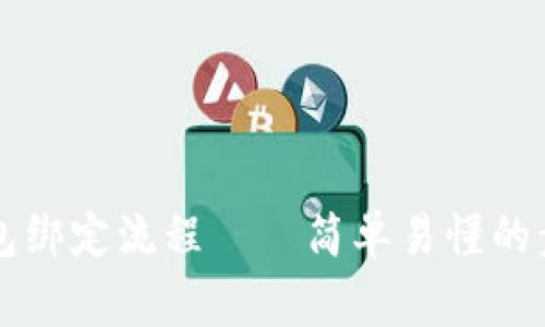 详细解析TP钱包绑定流程——简单易懂的步骤与注意事项