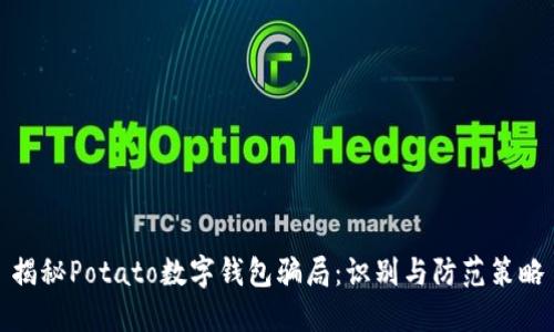 揭秘Potato数字钱包骗局：识别与防范策略