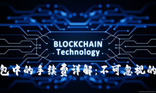 加密货币钱包中的手续费详解：不可忽视的费用与策略