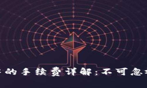 加密货币钱包中的手续费详解：不可忽视的费用与策略