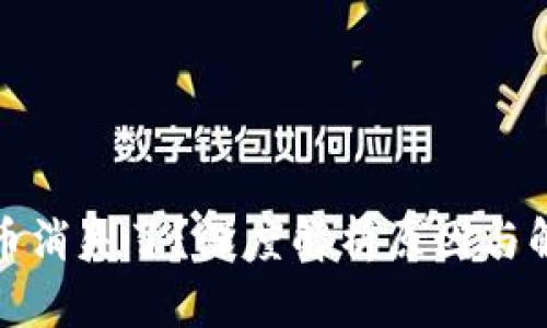 TP钱包币消失了？深度解析原因与解决方案