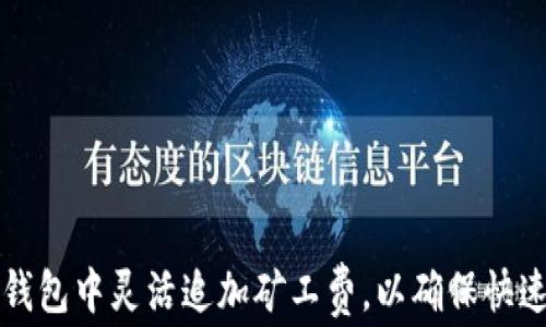 
如何在TP钱包中灵活追加矿工费，以确保快速交易成功