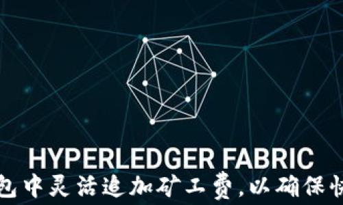 
如何在TP钱包中灵活追加矿工费，以确保快速交易成功