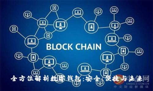 全方位解析数字钱包：安全、便捷与未来