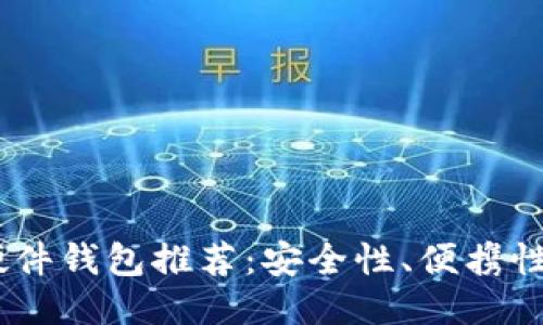 推荐：

2023年最佳数字货币硬件钱包推荐：安全性、便携性与用户体验的完美结合