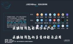 区块链钱包能做什么产品